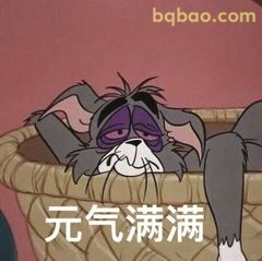 汤姆瘫躺元气满满