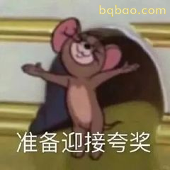 杰瑞张开双臂等夸奖