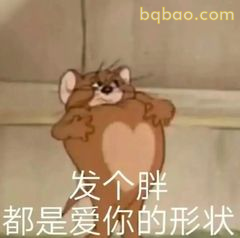 发个胖都是爱你的形状