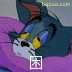汤姆困到睁不开眼