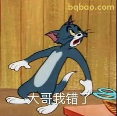 大哥我错了汤姆认怂