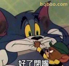 好了闭嘴！汤姆被杰瑞捂嘴