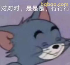 汤姆眯眼点头附和