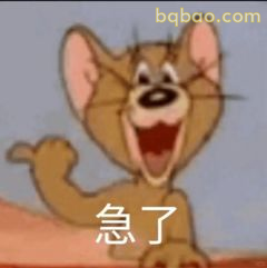 杰瑞急了张嘴喊