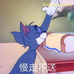 汤姆挥手慢走不送