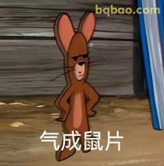 气成鼠片