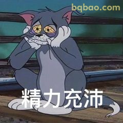 汤姆精力充沛装可怜