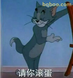 汤姆伸爪请滚蛋
