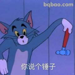 汤姆举锤子质问你