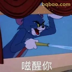 汤姆举枪喊你醒醒