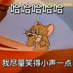 杰瑞捂嘴偷笑小声点