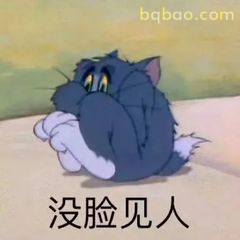 汤姆缩成一团没脸见人