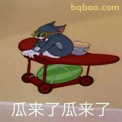 汤姆瘫坐小车瓜来了