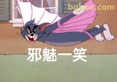 汤姆邪魅一笑