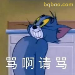 骂啊请骂 汤姆委屈脸