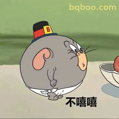 小老鼠戴帽不嘻嘻