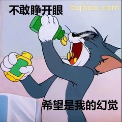 汤姆不敢睁眼喝药