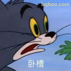 汤姆惊呆卧槽