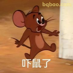 杰瑞吓鼠了