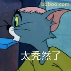 汤姆太秃然了