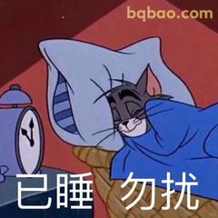 已睡勿扰 汤姆盖被装睡