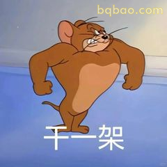 汤姆叉腰怒吼：干一架