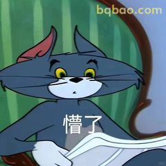 汤姆懵了表情包