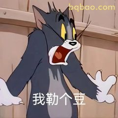 我勒个豆！汤姆震惊脸