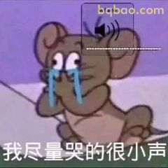 杰瑞小声哭表情包