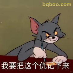 汤姆阴险记仇中
