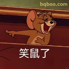 笑鼠了