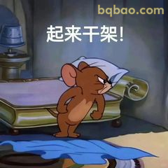 杰瑞怒吼起来干架！