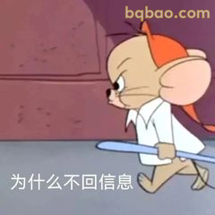 杰瑞持剑质问为什么不回信息