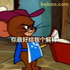 杰瑞叉腰质问你解释