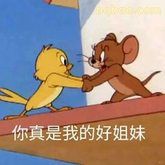 你真是我的好姐妹