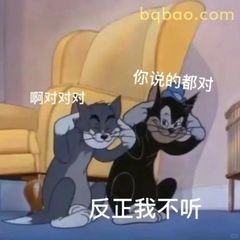 你说的都对 反正我不听