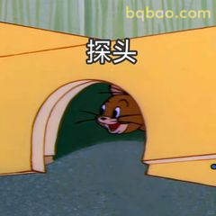 杰瑞探头偷看