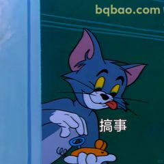 汤姆偷看搞事表情