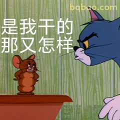 是我干的那又怎样