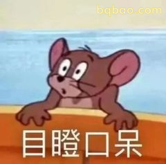 杰瑞目瞪口呆