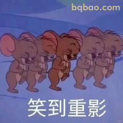 笑到重影的杰瑞队