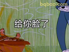 给你脸了！汤姆怒视杰瑞