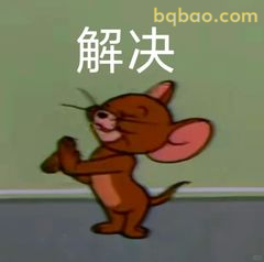 杰瑞叉腰说解决