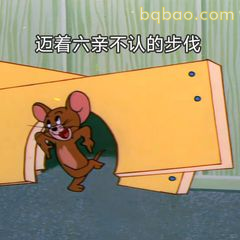 杰瑞迈着六亲不认的步伐