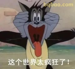 汤姆惊呆喊世界太疯狂