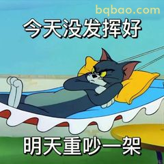 汤姆躺平明天重吵一架