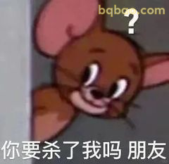 杰瑞探头问号脸