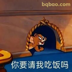 汤姆探头问你要请吃饭吗