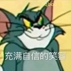 汤姆自信微笑