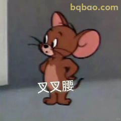 杰瑞叉叉腰理直气壮